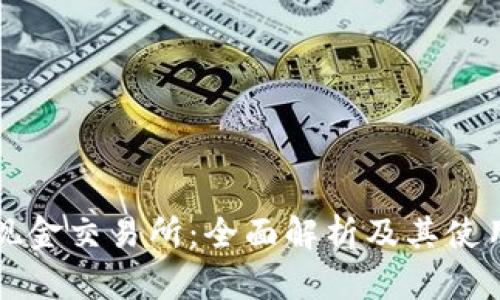 比特现金交易所：全面解析及其使用指南