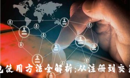   
比特派钱包使用方法全解析：从注册到交易步骤详解