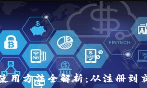   
比特派钱包使用方法全解析：从注册到交易步骤详解