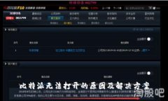 比特派无法打开的原因及解决方案