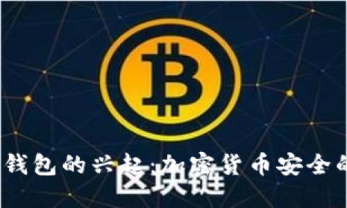 2014年冷钱包的兴起：加密货币安全的革命之路