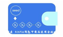优质 BitPie钱包下载及使用全攻略