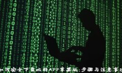 如何安全下载比特APP苹果版：步骤与注意事项