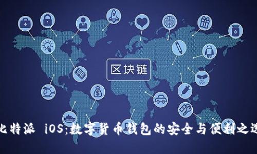 比特派 iOS：数字货币钱包的安全与便利之选