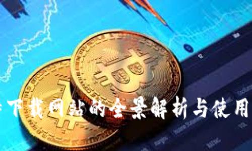 比特下载网站的全景解析与使用指南