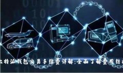 比特派钱包交易手续费详解：全面了解费用结构