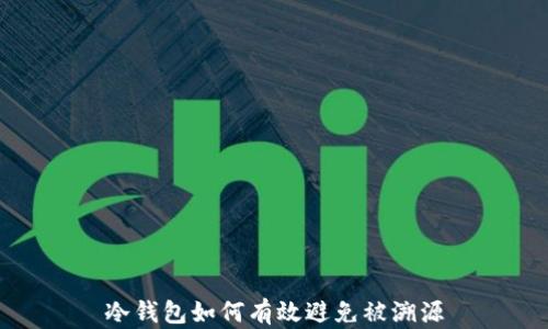 
冷钱包如何有效避免被溯源