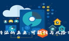 比特派的未来：可能性与风险分析