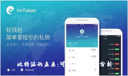 比特派的未来：可能性与风险分析