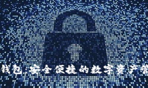 比特派钱包：安全便捷的数字资产管理利器