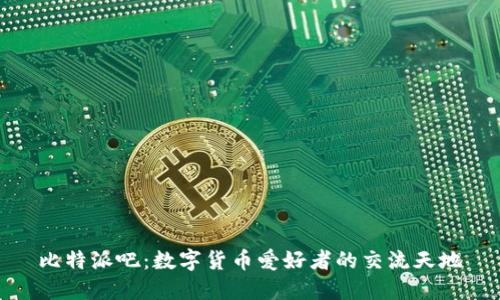 比特派吧：数字货币爱好者的交流天地