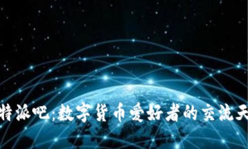 比特派吧：数字货币爱好者的交流天地