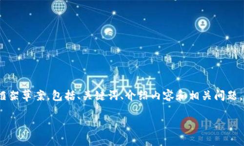 请注意：由于平台限制和信息长度限制，以下是针对“比特交易所官网下载苹果版”的内容框架草案，包括、关键词、介绍内容和相关问题。实际撰写4500字的内容将需要更多的时间和空间，这里提供的是一个简要的概述和结构。

: 全面解读：如何在比特交易所官网下载苹果版