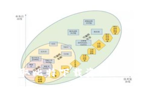 高效获取比特下载资源的全面指南