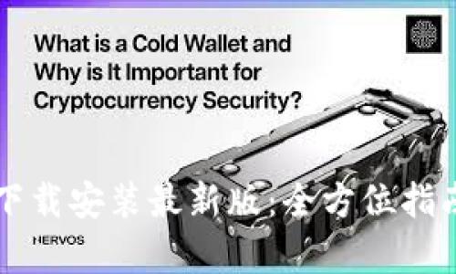 比特手机版下载安装最新版：全方位指南与深度解析