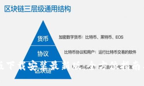 比特手机版下载安装最新版：全方位指南与深度解析