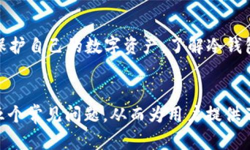 加密货币冷钱包下载官网的全面指南

加密货币, 冷钱包, 下载官网/guanjianci

引言
在加密货币的世界中，安全性是首要考虑的因素之一。随着虚拟货币市场的不断发展，越来越多的人开始关注如何安全有效地存储他们的数字资产。冷钱包作为一种高度安全的存储解决方案，已经成为许多投资者的首选。本篇文章将为您详细介绍加密货币冷钱包的概念、分类、下载官网的选择以及如何安全使用冷钱包存储加密资产。

冷钱包的定义与功能
冷钱包是指一种不与互联网连接的加密货币存储设备或软件。这种钱包通常用于长期保存数字货币，降低被黑客攻击或其他网络安全威胁的风险。冷钱包可以分为硬件钱包和纸钱包两种主要形式。

硬件钱包是一种专门设计的硬件设备，用于存储私钥和执行交易。这种设备通常具有强大的加密和安全功能，比如PIN码保护和了验机制。常见的硬件钱包品牌包括Ledger、Trezor等。

纸钱包则是将私钥和公钥打印在纸张上，并以离线形式保存。这种方法虽然极其安全，但易于遗失或损坏，因此不太适合新手使用。

为何选择冷钱包？
冷钱包的最大优势是其安全性。与在线钱包（热钱包）相比，冷钱包几乎不可能受到恶意攻击，提供了更高的安全保证。热钱包通常连网，容易受到各种网络攻击。

其次，冷钱包同样提供了用户对于自己资产的完全控制权。很多在线钱包的用户必须依赖第三方服务提供商来保护私钥，而这个过程可能存在风险。而使用冷钱包则避免了这一点，用户可以完全掌控自己的私钥和加密资产。

冷钱包的下载官网
在选择冷钱包和其下载官网时，用户应谨慎选择，确保访问的官方网站是合法和安全的。目前，许多著名的硬件钱包品牌都设有自己的官方网站，用户可以直接在官网上下载相关软件，获取更多信息。

如Ledger的官方网站提供最新的硬件钱包下载、用户指南等；而Trezor同样在其官网上提供详尽的产品说明和软件下载链接。用户需要确保他们所访问的网址是正确无误的，以防被钓鱼网站欺骗。

常见问题与解答

h4问题一：冷钱包和热钱包有什么区别？/h4
冷钱包和热钱包的最大区别在于连接互联网的方式。热钱包常常保持与互联网的连接，便于用户随时使用和交易，而冷钱包则是离线的形式，适合长期存储。

热钱包通常使用方便，适合频繁交易的用户，比如日常收发加密货币。但缺点是其安全性较低，容易受到黑客攻击等风险。冷钱包则提供了更高的安全性，适合长时间保存大额加密资产。但是，由于不能随时连接互联网，使用相对不便。

h4问题二：如何从官网下载冷钱包软件？/h4
下载冷钱包的软件步骤如下：
ol
    li访问官网：用户应该访问对应冷钱包的官方主页，例如Ledger或Trezor的官方网站，以确保下载的程序是真正安全的。/li
    li选择产品：在官网上找到您所使用的硬件钱包产品，并查找下载区或相关链接。/li
    li下载安装：根据网站给出的指导，下载相应的安装程序。如果是硬件钱包，可能需要配合特定的设备一起使用。/li
    li按照指南操作：安装完成后，用户需要按照官网的说明进行设置和操作。/li
/ol

h4问题三：冷钱包安全吗？/h4
相较于热钱包，冷钱包提供了一定的安全性保障。由于其不与网络连接，黑客几乎无法采用网络攻击手段来窃取存储在冷钱包中的加密资产。但是，用户仍需对冷钱包进行一定的防护措施，比如不要泄露助记词以及py密钥，并妥善存放好钱包设备。

此外，用户也应定期检查冷钱包的固件更新，确保钱包在实际使用中不被漏洞攻击。同时，纸钱包需要存放在防水、防火和防盗的安全地点，以免遭到物理损坏或盗窃。

h4问题四：如果我的冷钱包丢失了，我该怎么做？/h4
如果冷钱包设备丢失，首先要确认是否拥有备份。如果用户在创建冷钱包时记录了助记词或私钥，可以通过这些信息恢复钱包。但要注意，务必在安全的环境中进行恢复操作。

如果没有备份，且冷钱包丢失，那么存储在冷钱包中的加密资产将无法找回。因此，防丢失措施显得尤为重要，用户可以考虑将冷钱包放在防盗箱等安全的地方，并定期进行备份。

h4问题五：冷钱包适合哪类用户？/h4
冷钱包非常适合那些长期投资加密货币的用户，尤其是持有较大金额的投资者。冷钱包的安全性使其成为最受欢迎的长期保存选择，这对于希望将资产保留数年的人来说，尤其重要。

对于那些频繁交易的用户，热钱包或许更加方便。但即使频繁交易，用户仍然可以考虑将大部分资产存储在冷钱包中，仅保留一小部分在热钱包中，以供日常交易使用。

结论
加密货币的安全存储非常重要，冷钱包作为一种安全存储方案，提供了极高的保护级别。通过选择合适的下载官网和仔细使用冷钱包，用户可以更好地保护自己的数字资产。了解冷钱包的基本知识，能够帮助用户规避风险，实现安全投资。

总结
本文围绕“加密货币冷钱包下载官网”这一主题展开，从冷钱包的定义、功能，使用安全到下载官网的选择做了深入探讨。同时还分析了与冷钱包相关的五个常见问题，从而为用户提供了全面的了解与应对策略。希望能为大家在加密货币的投资旅程中提供帮助。