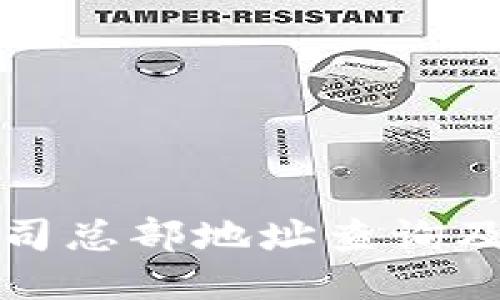 比特派公司总部地址查询及相关信息