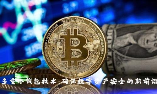 多重冷钱包技术：确保数字资产安全的新前沿