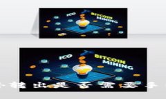 冷钱包对外转出是否需要手续费的详解