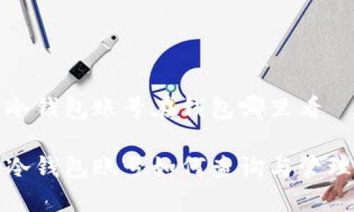 冷钱包账号在钱包哪里看

冷钱包账号如何查询与管理