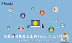 比特派钱包是否支持Shiba Inu（SHIB）？