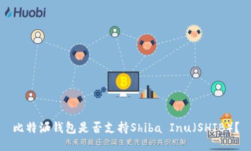 比特派钱包是否支持Shiba Inu（SHIB）？