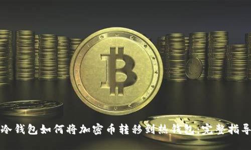冷钱包如何将加密币转移到热钱包：完整指导