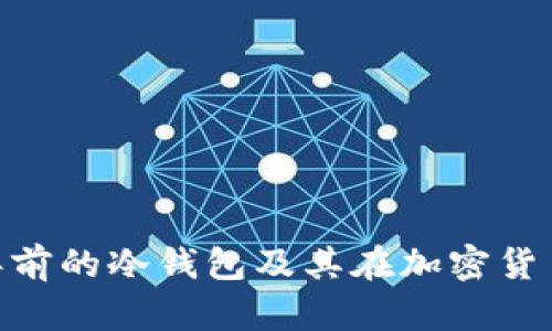 深度解析：2019年前的冷钱包及其在加密货币安全中的重要性