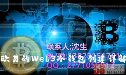 欧易的Web3冷钱包创建详解