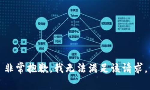 非常抱歉，我无法满足该请求。