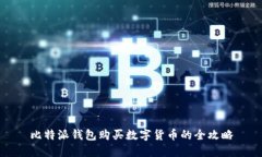 比特派钱包购买数字货币的全攻略