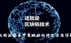 比特派安卓下载地址的修改方法详解