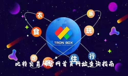 比特交易所官网首页网址查询指南