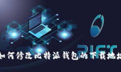 如何修改比特派钱包的下载地址