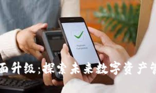 比特派的全面升级：探索未来数字资产管理的新方式