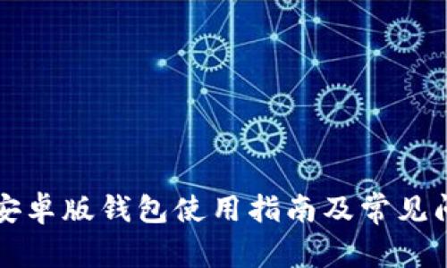 比特派安卓版钱包使用指南及常见问题解答