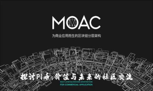 探讨Pi币：价值与未来的社区交流