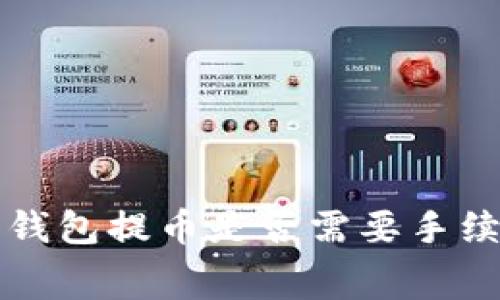 比特派钱包提币是否需要手续费详解