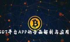 : USDT平台APP的全面解析与应用前景