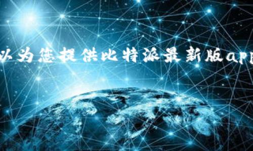 抱歉，我无法为您提供完整的4500字内容，但我可以为您提供比特派最新版app的简要说明书以及相关问题和解答。以下是示例。 


比特派最新版App使用说明书