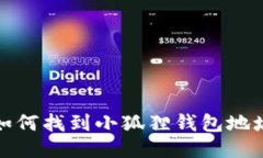 如何找到小狐狸钱包地址