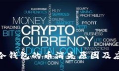 火币网冷钱包的币消失原因及应对措施