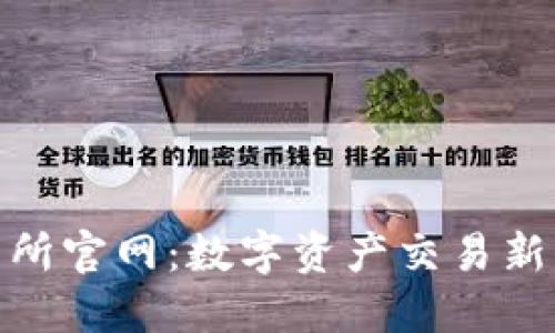 比特网交易所官网：数字资产交易新平台的崛起