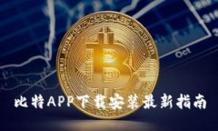 比特APP下载安装最新指南