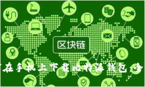 : 如何在手机上下载比特派钱包：全面指南