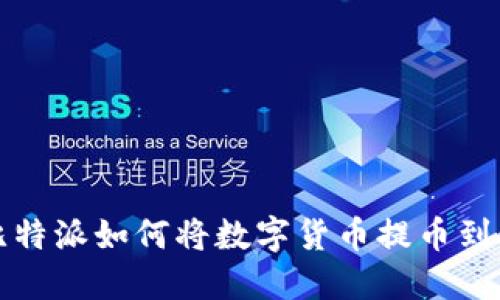 优质比特派如何将数字货币提币到银行卡