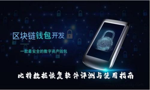 比特数据恢复软件评测与使用指南