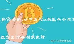 u关于“u钱包”的信息较为有限，以下是对u钱包