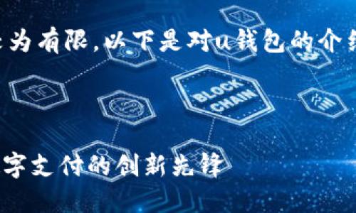 u关于“u钱包”的信息较为有限，以下是对u钱包的介绍及相关问题的探讨。/u

思考一个优质的

深入了解u钱包：现代数字支付的创新先锋